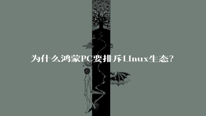 为什么鸿蒙PC要排斥Linux生态?