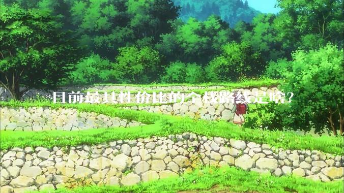 目前最具性价比的全栈路线是啥?