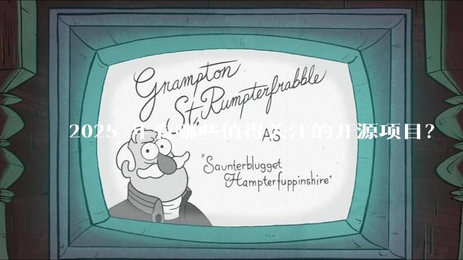 2025 年有哪些值得关注的开源项目?