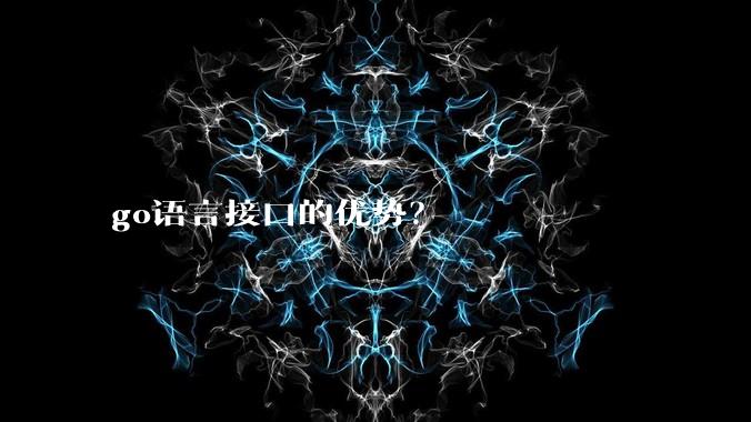 go语言接口的优势?
