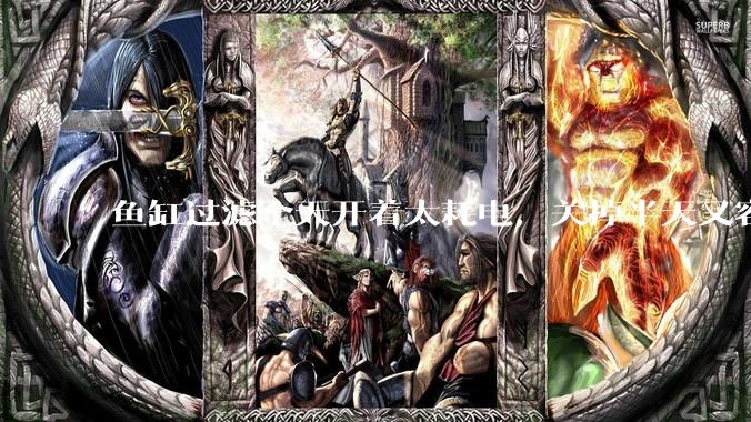 鱼缸过滤全天开着太耗电,关掉半天又容易水浑,有什么好办法?