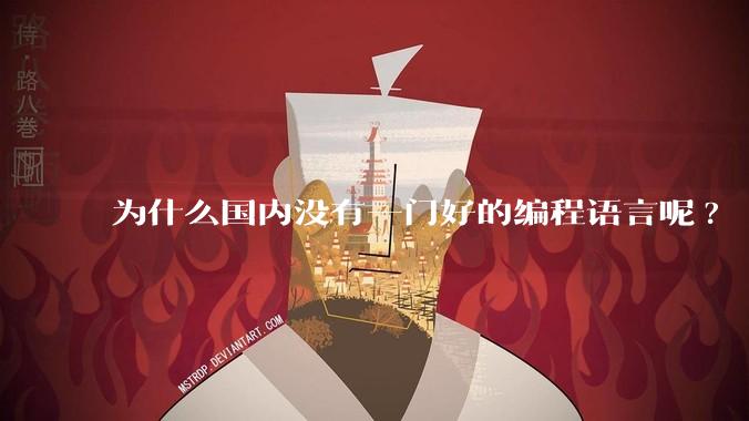 为什么国内没有一门好的编程语言呢?