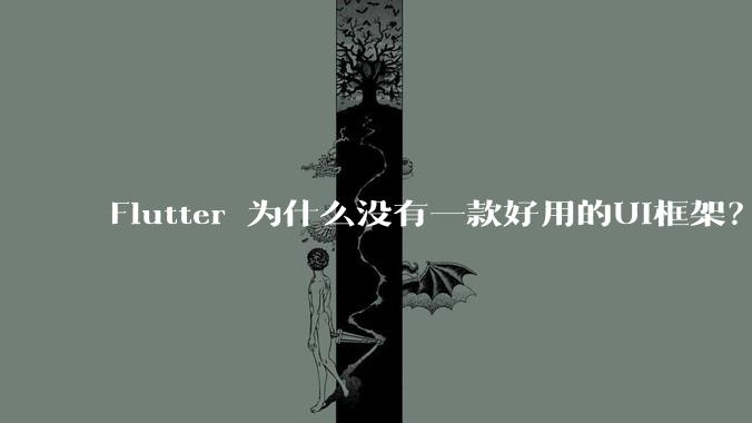 Flutter 为什么没有一款好用的UI框架?