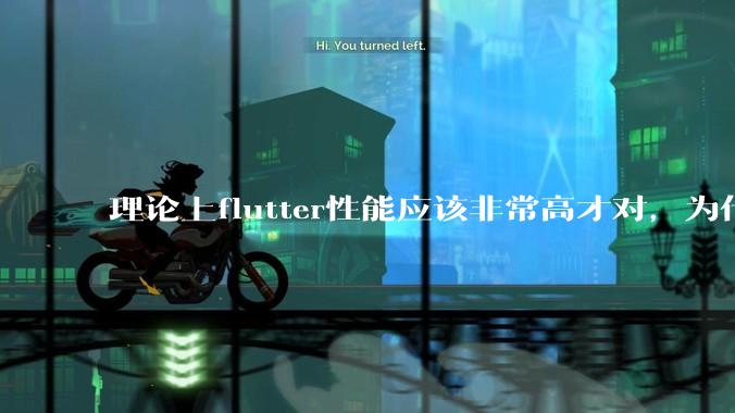 理论上flutter性能应该非常高才对,为什么好些flutter应用性能一般?