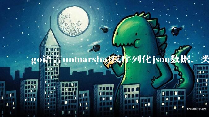 go语言unmarshal反序列化json数据,类型不确定怎么办?