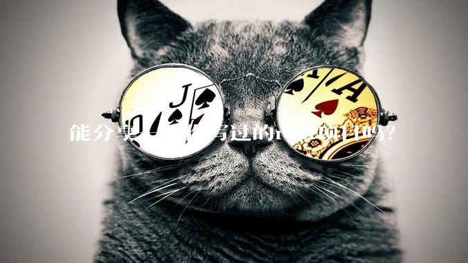 能分享一下你写过的rust项目吗?