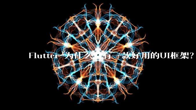 Flutter 为什么没有一款好用的UI框架?
