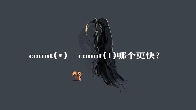 count(*)  count(1)哪个更快?