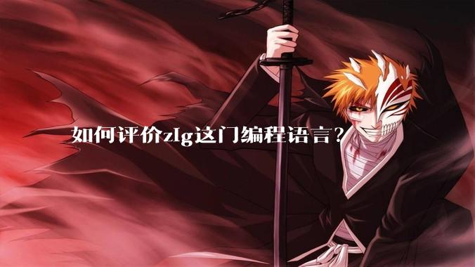 如何评价zig这门编程语言?