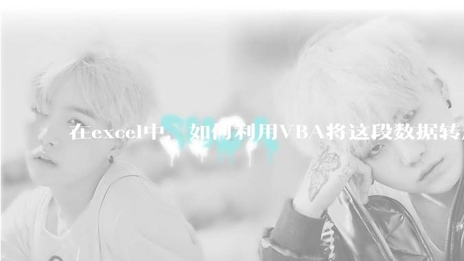 在excel中,如何利用VBA将这段数据转成json格式?