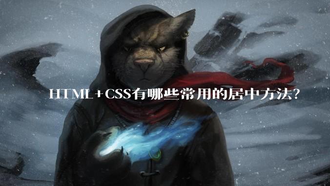 HTML+CSS有哪些常用的居中方法?