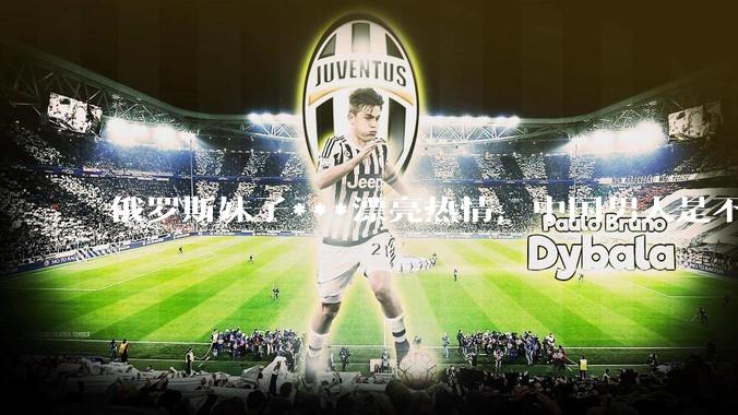 俄罗斯妹子***漂亮热情，中国男人是不是很喜欢娶？