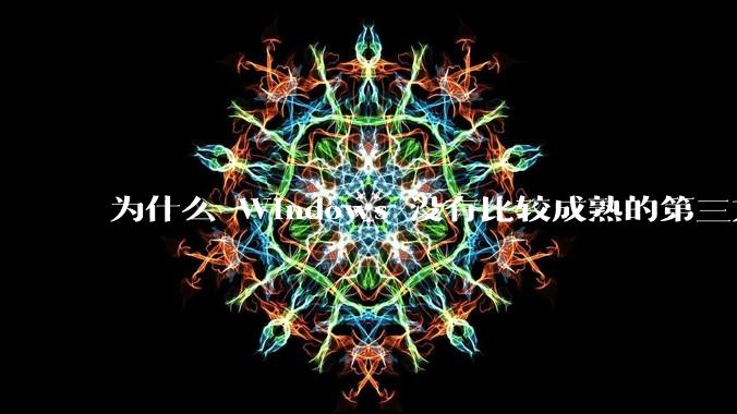 为什么 Windows 没有比较成熟的第三方桌面环境(explorer.exe)?