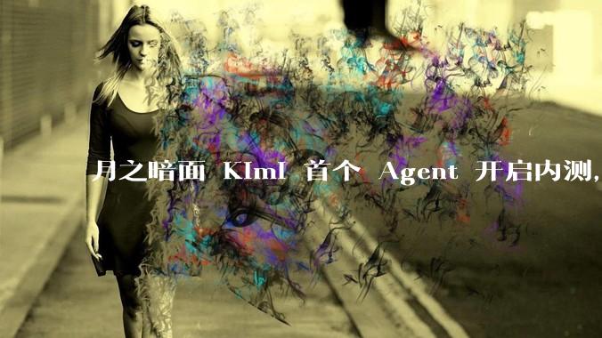 月之暗面 Kimi 首个 Agent 开启内测,可生成易追溯的万字报告,有哪些技术亮点?