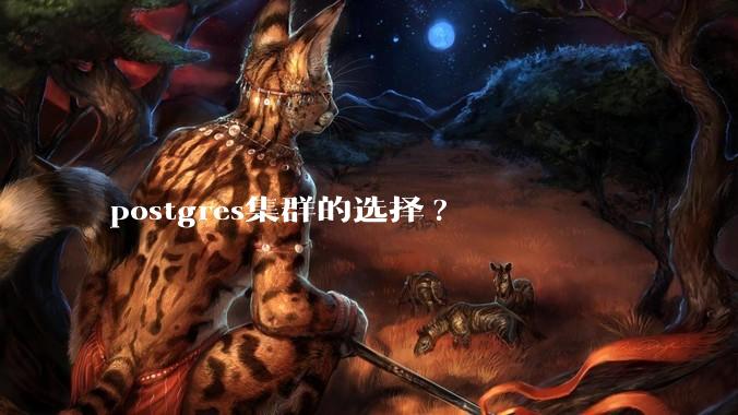 postgres集群的选择?