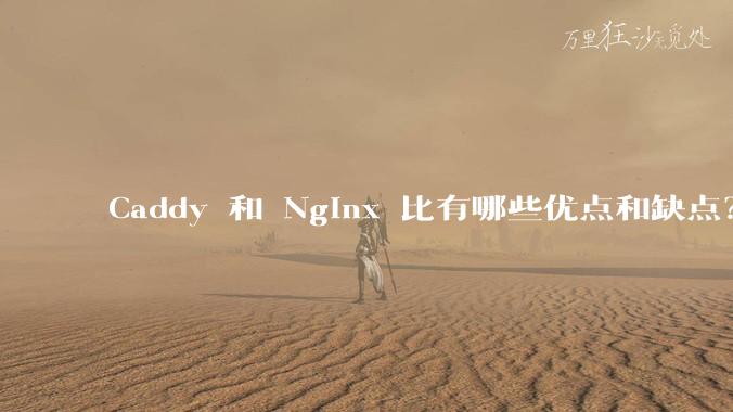 Caddy 和 Nginx 比有哪些优点和缺点?