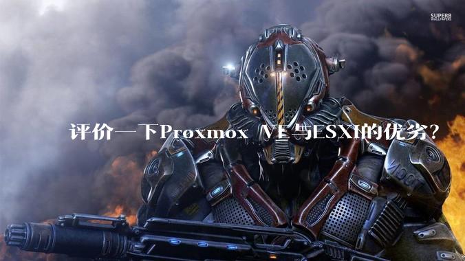 评价一下Proxmox VE与ESXi的优劣?