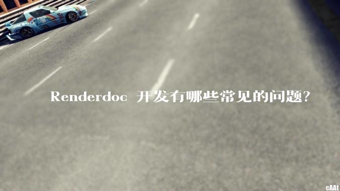 Renderdoc 开发有哪些常见的问题?
