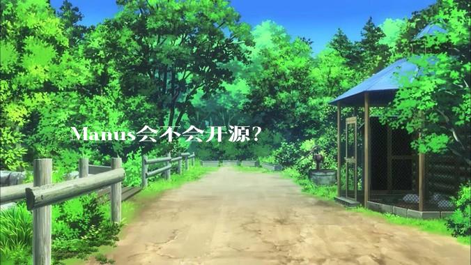 Manus会不会开源?