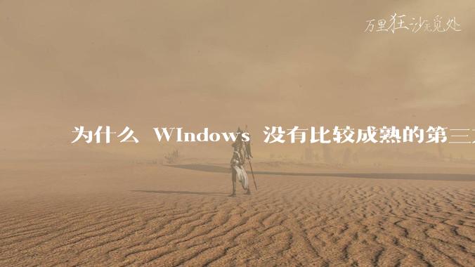 为什么 Windows 没有比较成熟的第三方桌面环境(explorer.exe)?
