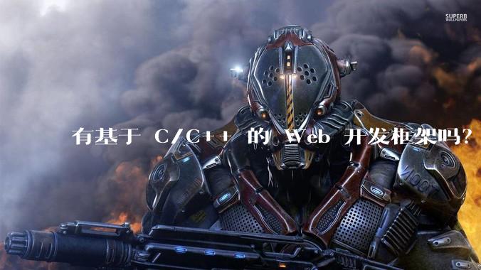 有基于 C/C++ 的 Web 开发框架吗?