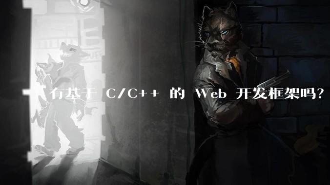 有基于 C/C++ 的 Web 开发框架吗?