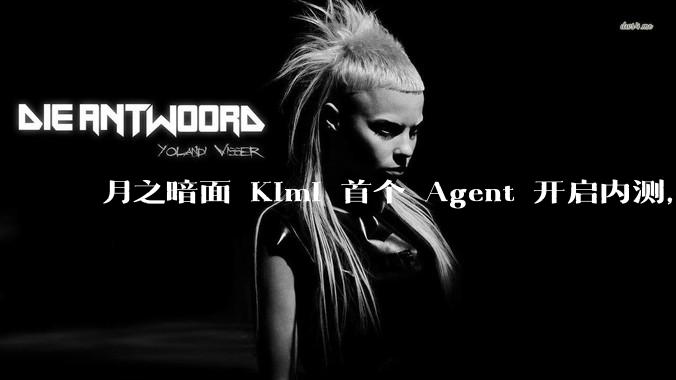月之暗面 Kimi 首个 Agent 开启内测,可生成易追溯的万字报告,有哪些技术亮点?