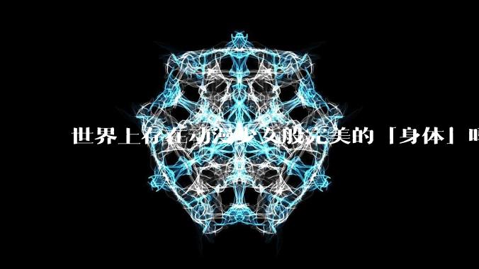 世界上存在动漫少女般完美的「身体」吗?