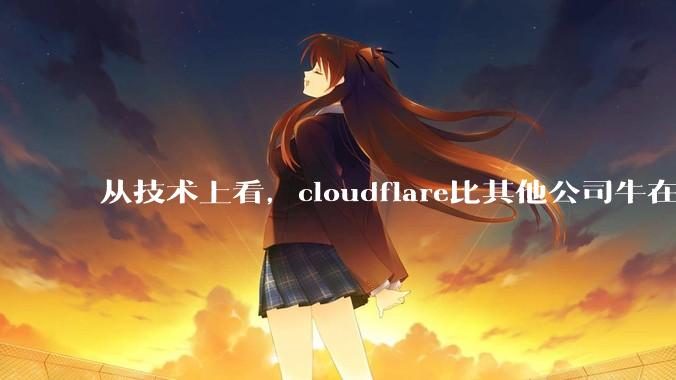 从技术上看,cloudflare比其他公司牛在哪儿?