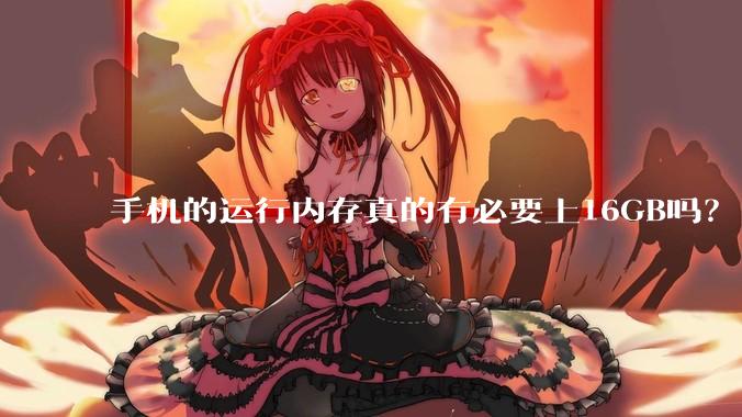 手机的运行内存真的有必要上16GB吗？