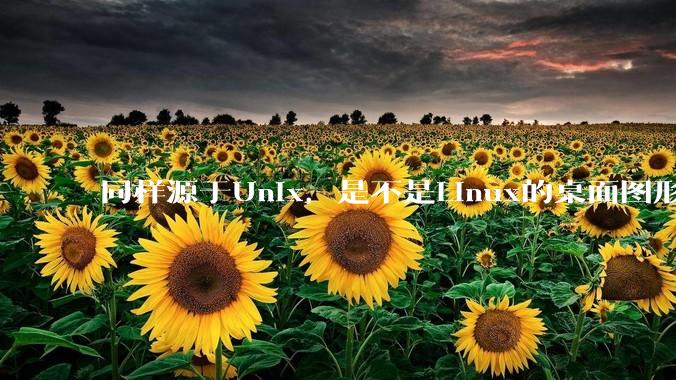 同样源于Unix,是不是Linux的桌面图形用户界面(GUI)没有MacOS流畅?