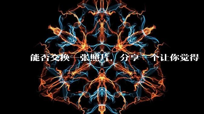 能否交换一张照片，分享一个让你觉得「仿佛回到了暑***」的瞬间？