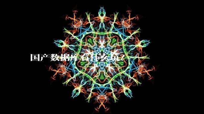 国产数据库有什么坑?