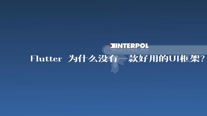 Flutter 为什么没有一款好用的UI框架?