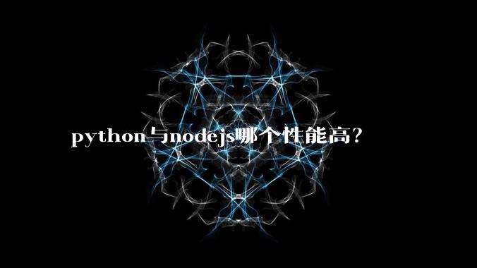 python与nodejs哪个性能高?