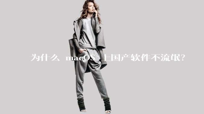 为什么 macOS 上国产软件不流氓？