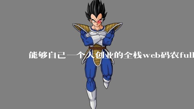 能够自己一个人创业的全栈web码农fullstack developer要会哪些技术?
