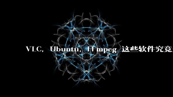 VLC,Ubuntu,FFmpeg 这些软件究竟是什么人开发的?为什么免费?他们不求回报又何以生存?