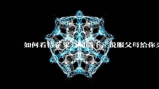 如何看待苹果公司撤下“说服父母给你买一台 Mac”的广告***,上线仅一天?