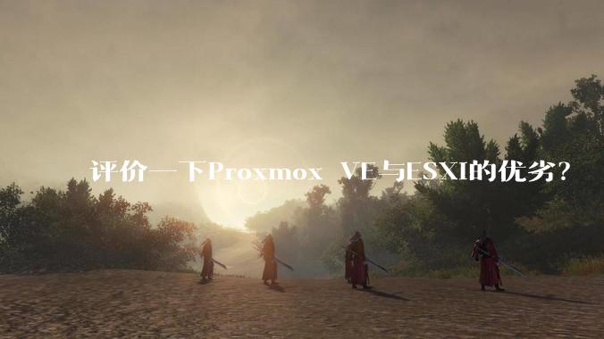 评价一下Proxmox VE与ESXi的优劣?