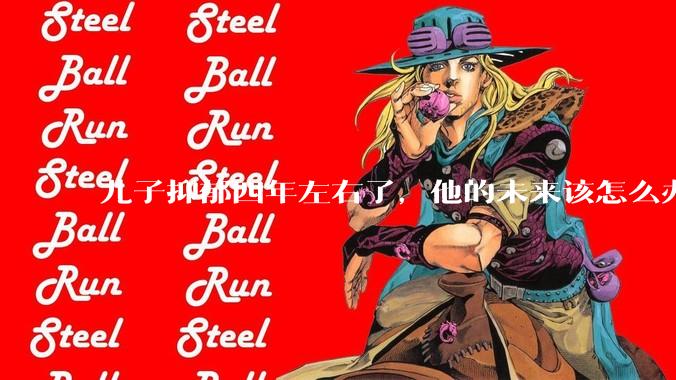 儿子抑郁四年左右了，他的未来该怎么办？