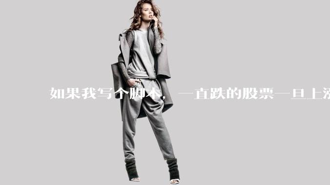 如果我写个脚本,一直跌的股票一旦上涨就立刻(1s内)买,接着一旦下跌就立刻(1s内)卖,会怎样?