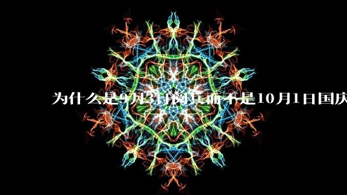 为什么是9月3日阅兵而不是10月1日国庆阅兵？
