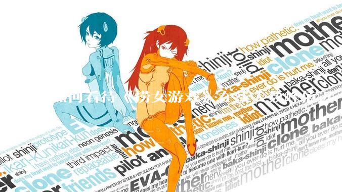 如何看待《捞女游戏》在线人数峰值近 7 万，仍位居国区热销第一？