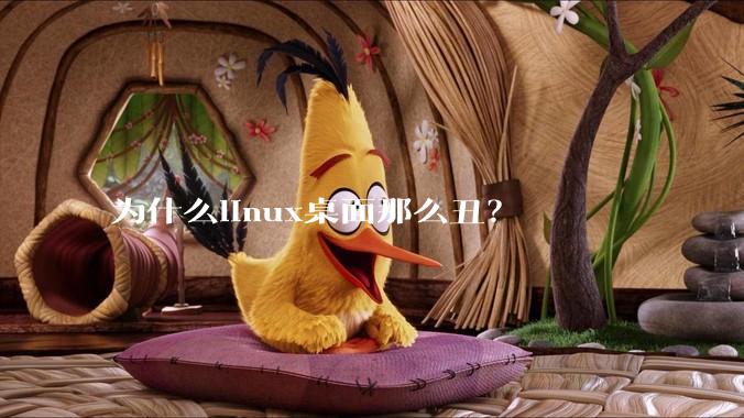 为什么linux桌面那么丑?