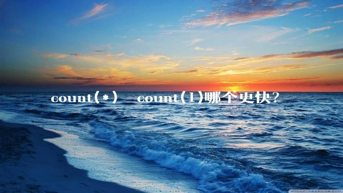 count(*)  count(1)哪个更快?