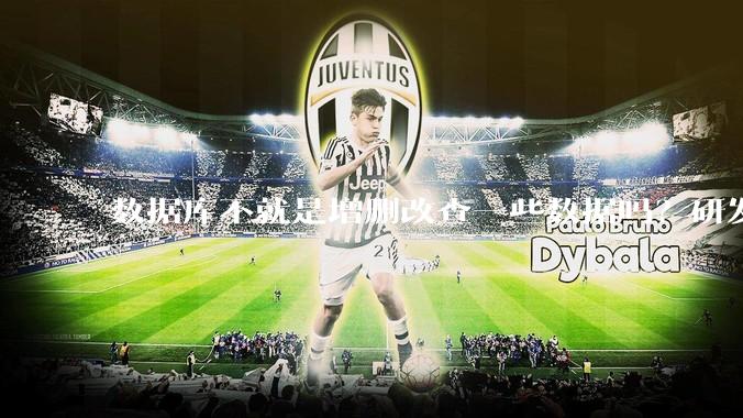 数据库不就是增删改查一些数据吗?研发一个数据库到底难在哪了?