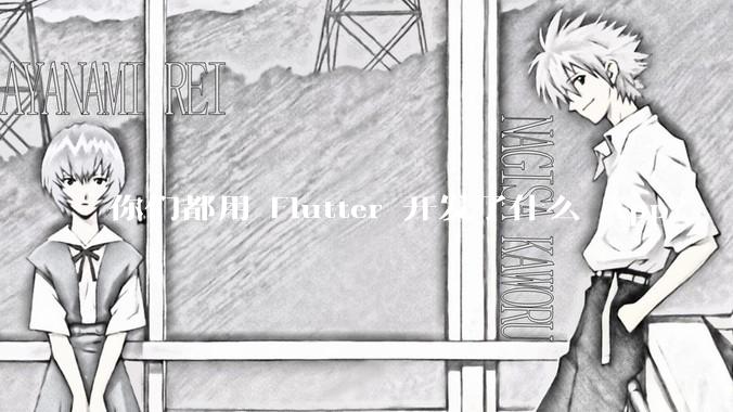 你们都用 Flutter 开发了什么 App？