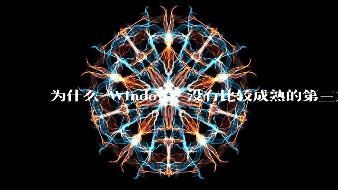 为什么 Windows 没有比较成熟的第三方桌面环境(explorer.exe)?