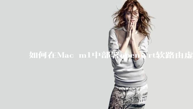 如何在Mac m1中部署openwrt软路由虚拟机?